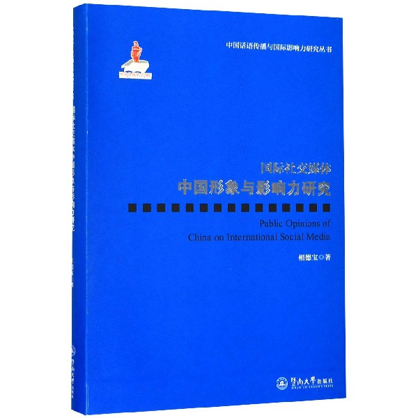 国际社交媒体中国形象与影响力研究/中国话语传播与国际影响力研究丛书