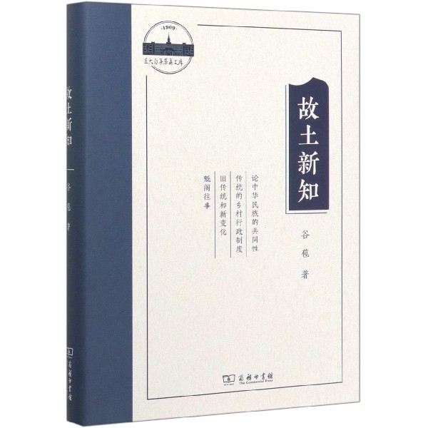 故土新知(精)/三大百年萃英文库