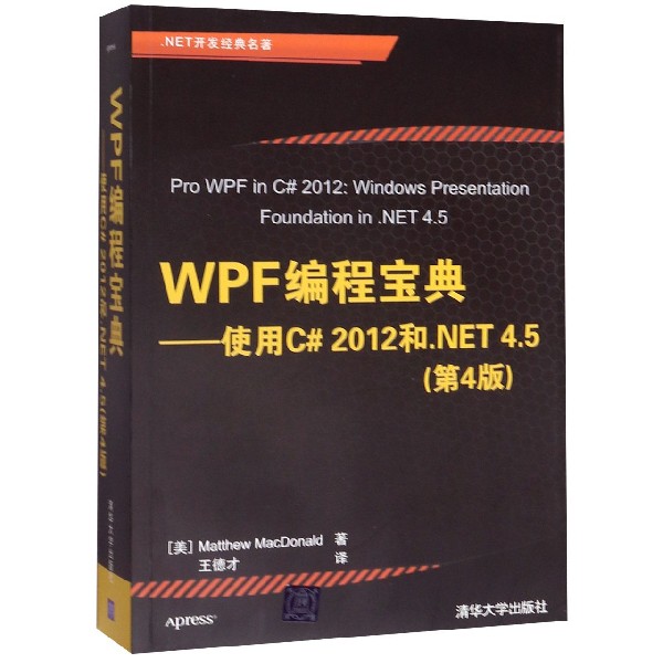 WPF编程宝典--使用C#2012和.NET4.5(第4版.NET开发经典名著)