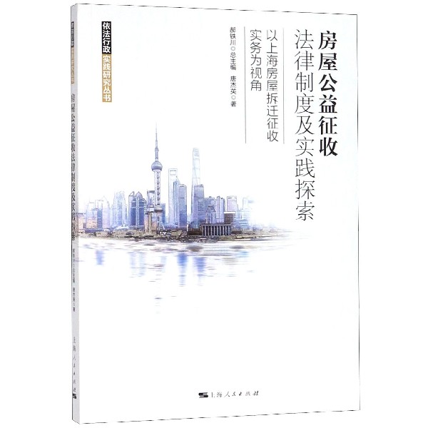 房屋公益征收法律制度及实践探索(以上海房屋拆迁征收实务为视角)/依法行政实践研究丛 