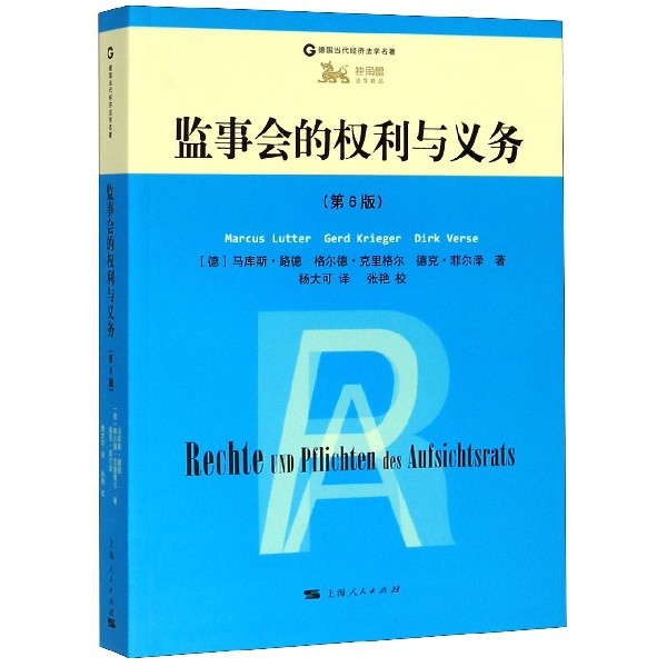 监事会的权利与义务(第6版)/德国当代经济法学名著
