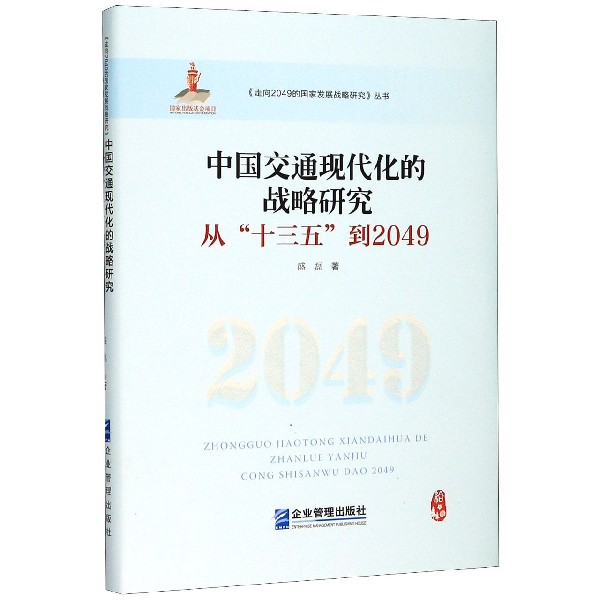 中国交通现代化的战略研究(从十三五到2049)(精)/走向2049的国家发展战略研究丛书