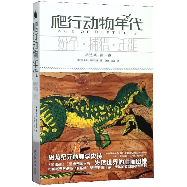 爬行动物年代(精选集第1卷纷争捕猎迁徙)