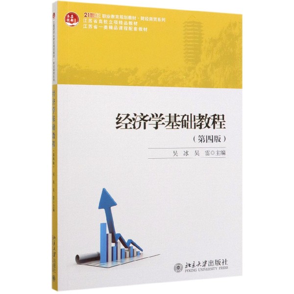 经济学基础教程(第4版21世纪职业教育规划教材)/财经商贸系列