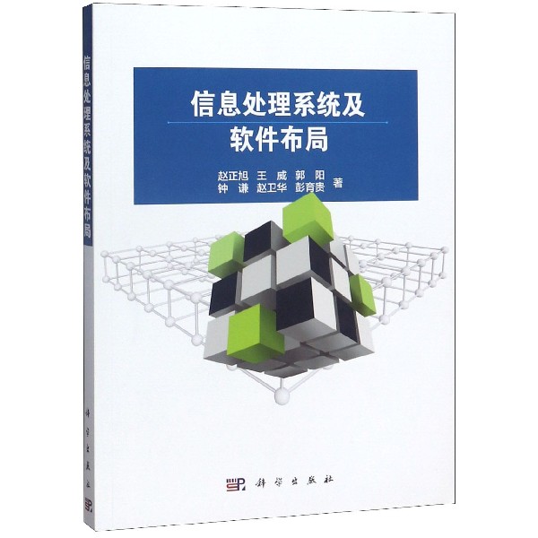信息处理系统及软件布局