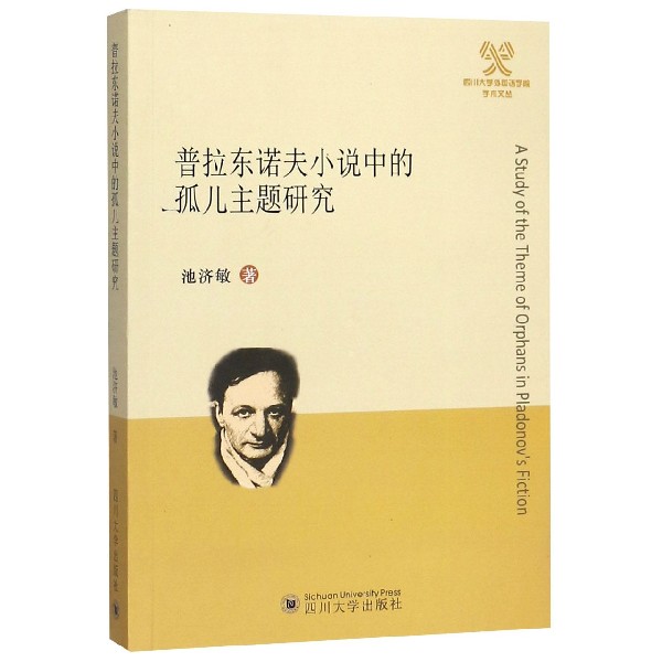 普拉东诺夫小说中的孤儿主题研究/四川大学外国语学院学术文丛
