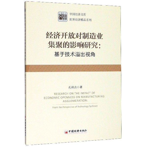 经济开放对制造业集聚的影响研究--基于技术溢出视角/世界经济精品系列/中国经济文库