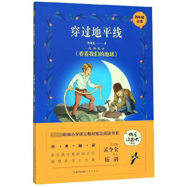 穿过地平线(4年级必读)/快乐读书吧系列/教育部新编小学语文教材指定阅读书系