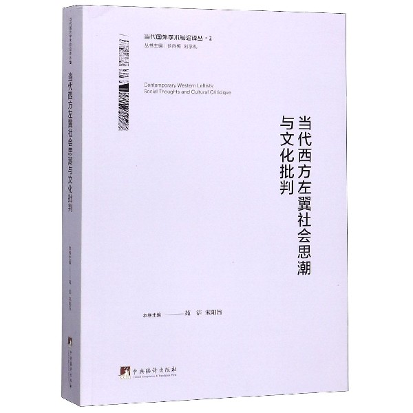 当代西方左翼社会思潮与文化批判/当代国外学术前沿译丛