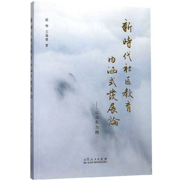 新时代社区教育内涵式发展论--以山东为例