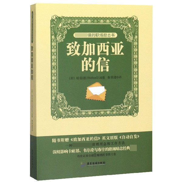 致加西亚的信