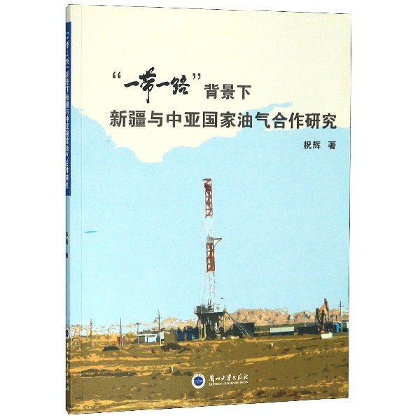 一带一路背景下新疆与中亚国家油气合作研究