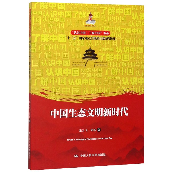 中国生态文明新时代/认识中国了解中国书系