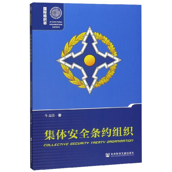 集体安全条约组织(国际组织志)