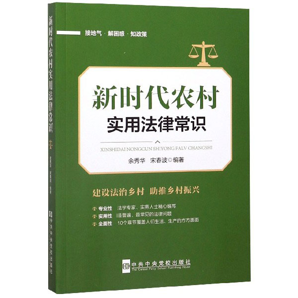 新时代农村实用法律常识