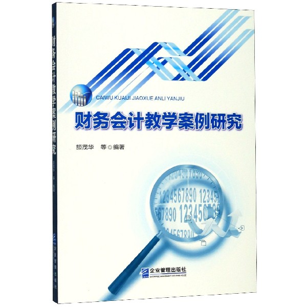 财务会计教学案例研究