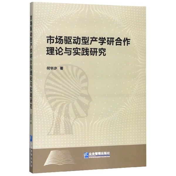 市场驱动型产学研合作理论与实践研究