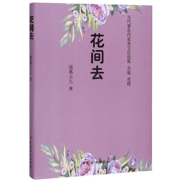 花间去(精)/当代著名作家美文自选集