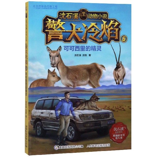警犬冷焰(5可可西里的精灵)/沈石溪动物小说