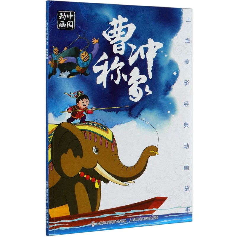 曹冲称象/上海美影经典动画故事