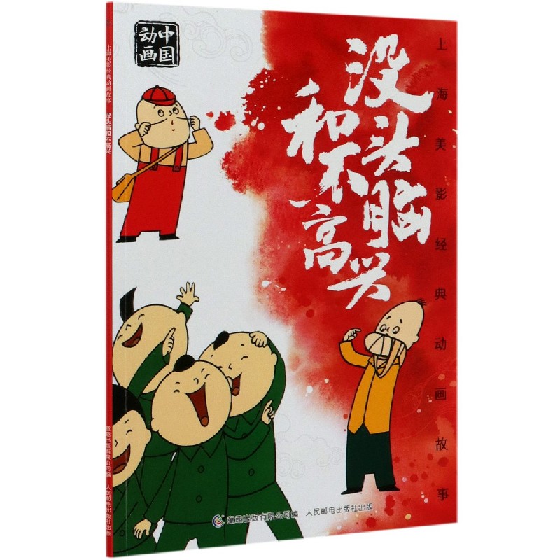 没头脑和不高兴/上海美影经典动画故事