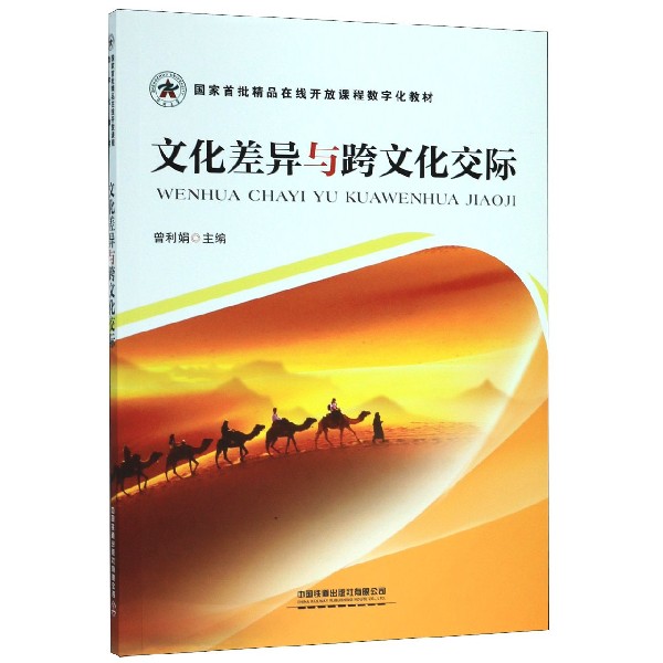 文化差异与跨文化交际(国家首批精品在线开放课程数字化教材)