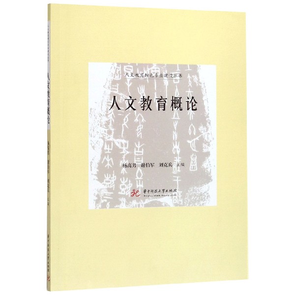 人文教育概论/人文教育特色专业建设丛书