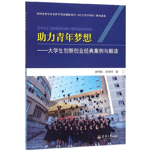 助力青年梦想--大学生创新创业经典案例与解读