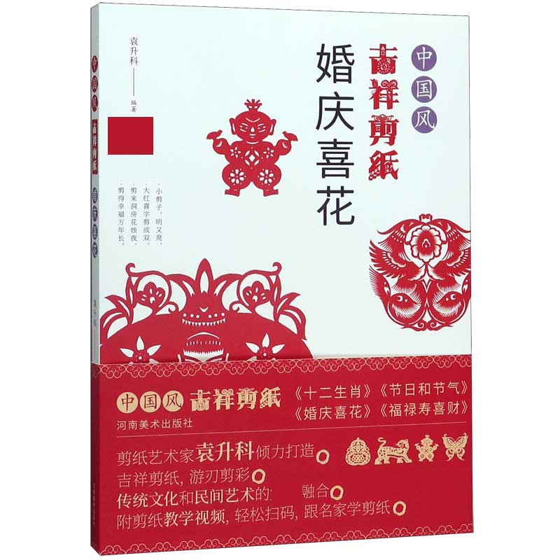 中国风吉祥剪纸(婚庆喜花)