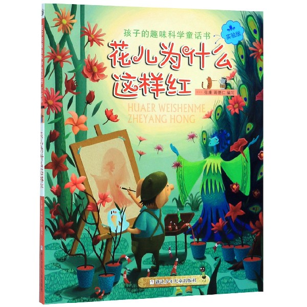 花儿为什么这样红(实验版)/孩子的趣味科学童话书