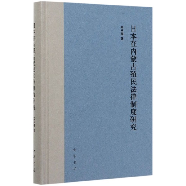 日本在内蒙古殖民法律制度研究(精)