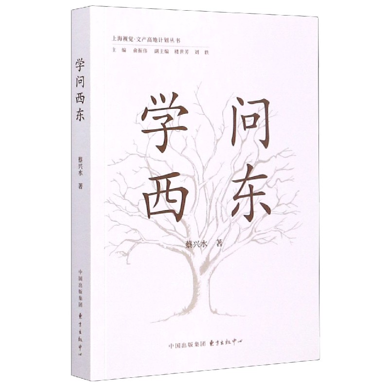 学问西东/上海视觉文产高地计划丛书