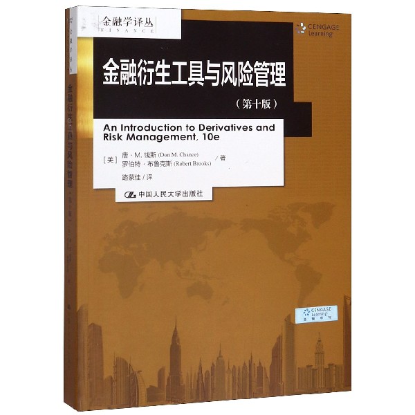 金融衍生工具与风险管理(第10版)/金融学译丛