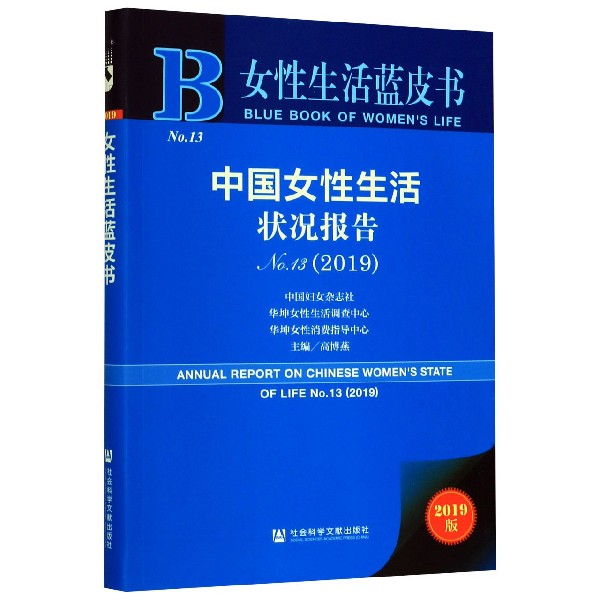 中国女性生活状况报告(2019No.13)/女性生活蓝皮书