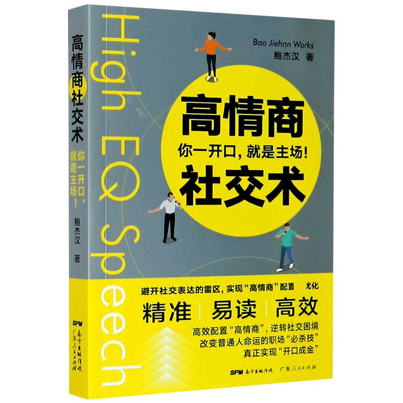 高情商社交术（你一开口就是主场）
