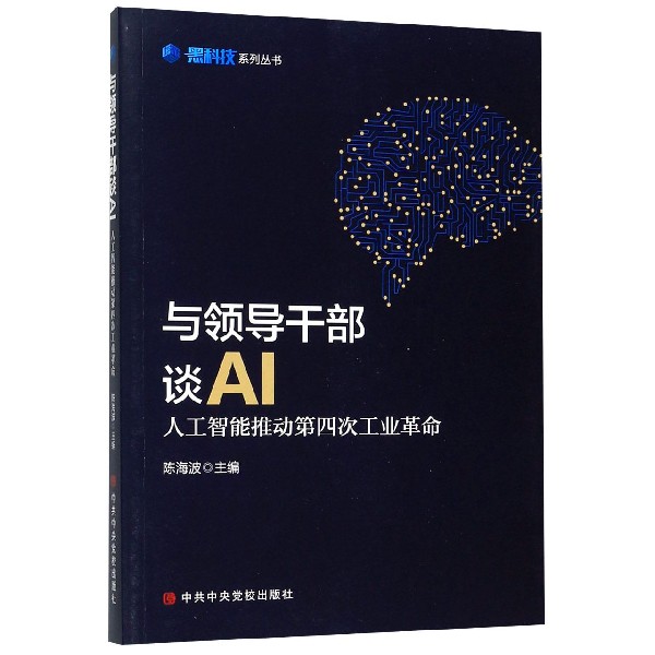 以领导干部谈AI(人工智能推动第四次工业革命)/黑科技系列丛书