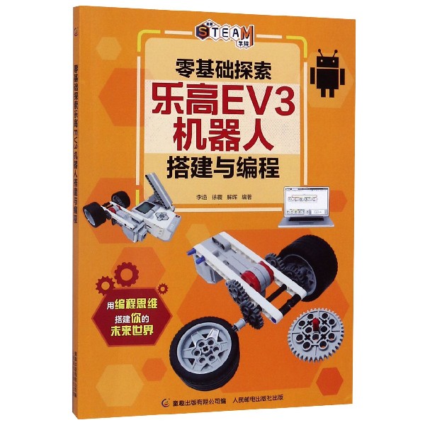 零基础探索乐高EV3机器人搭建与编程