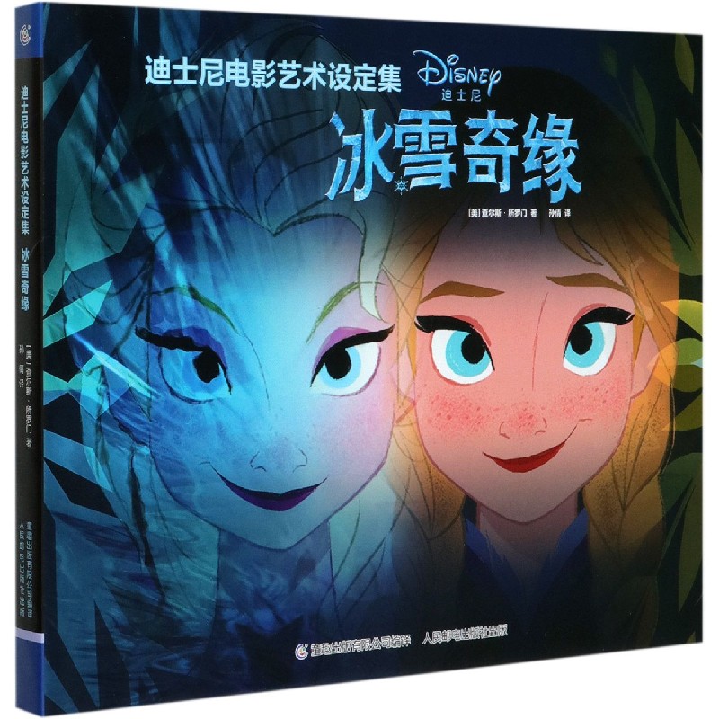 冰雪奇缘（精）/迪士尼电影艺术设定集