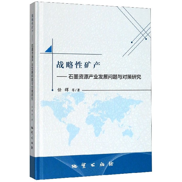战略性矿产--石墨资源产业发展问题与对策研究(精)