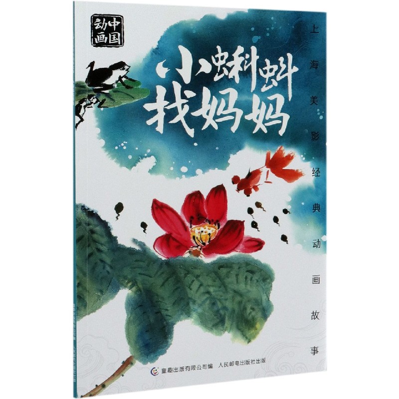 小蝌蚪找妈妈/上海美影经典动画故事
