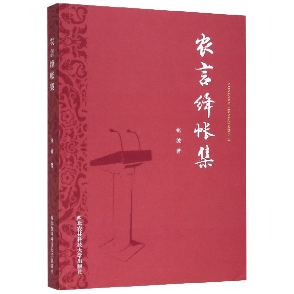 农言绛帐集