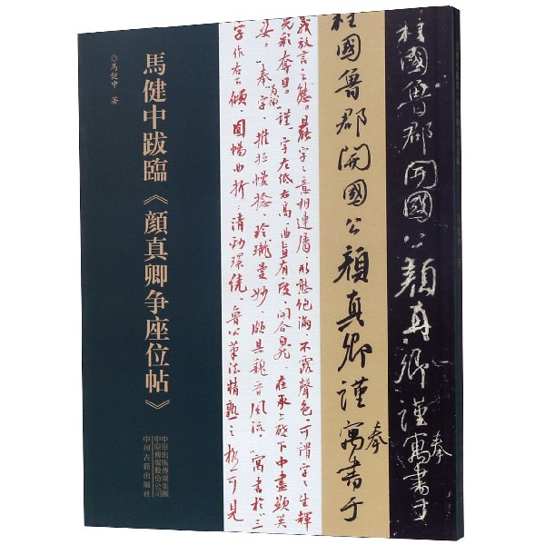 马健中跋临颜真卿争座位帖
