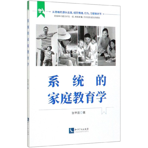 系统的家庭教育学