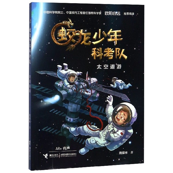 太空遨游(AR+有声)/蛟龙少年科考队