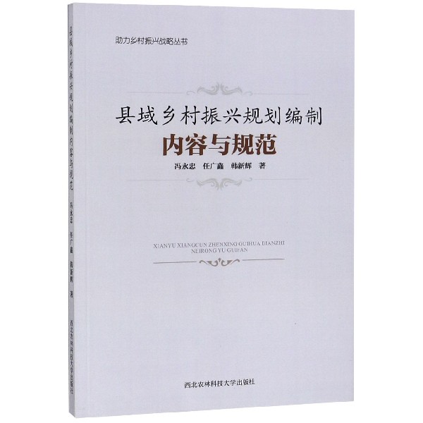 县域乡村振兴规划编制内容与规范/助力乡村振兴战略丛书