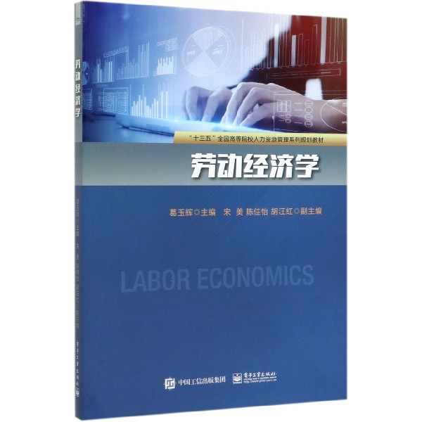 劳动经济学(十三五全国高等院校人力资源管理系列规划教材)