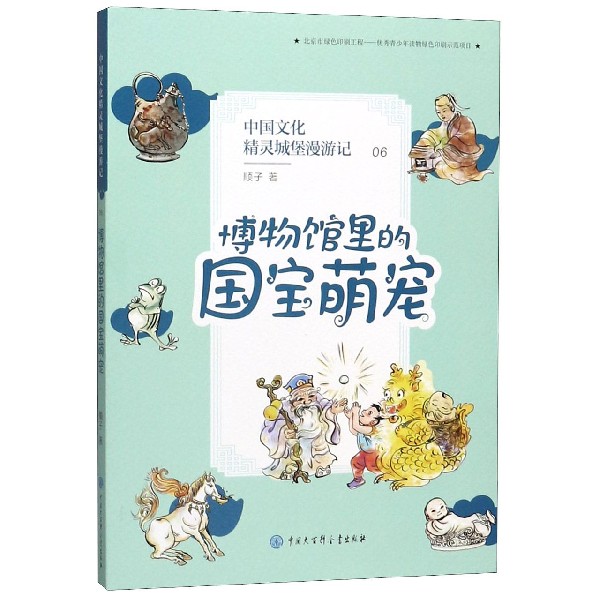 中国文化精灵城堡漫游记(6博物馆里的国宝萌宠)