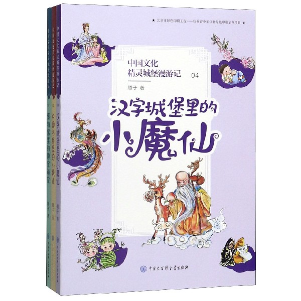 中国文化精灵城堡漫游记(4-6共3册)