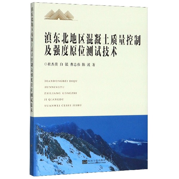 滇东北地区混凝土质量控制及强度原位测试技术