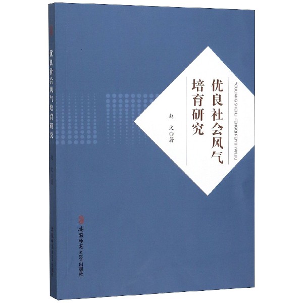 优良社会风气培育研究